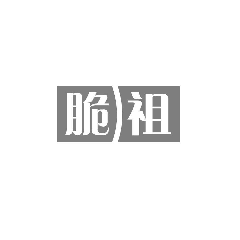 脆祖