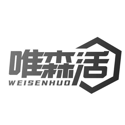 唯森活