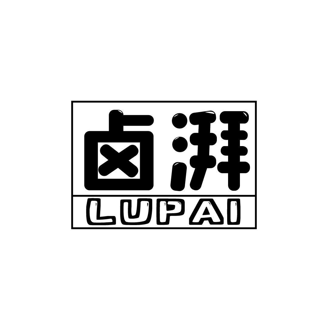 卤湃