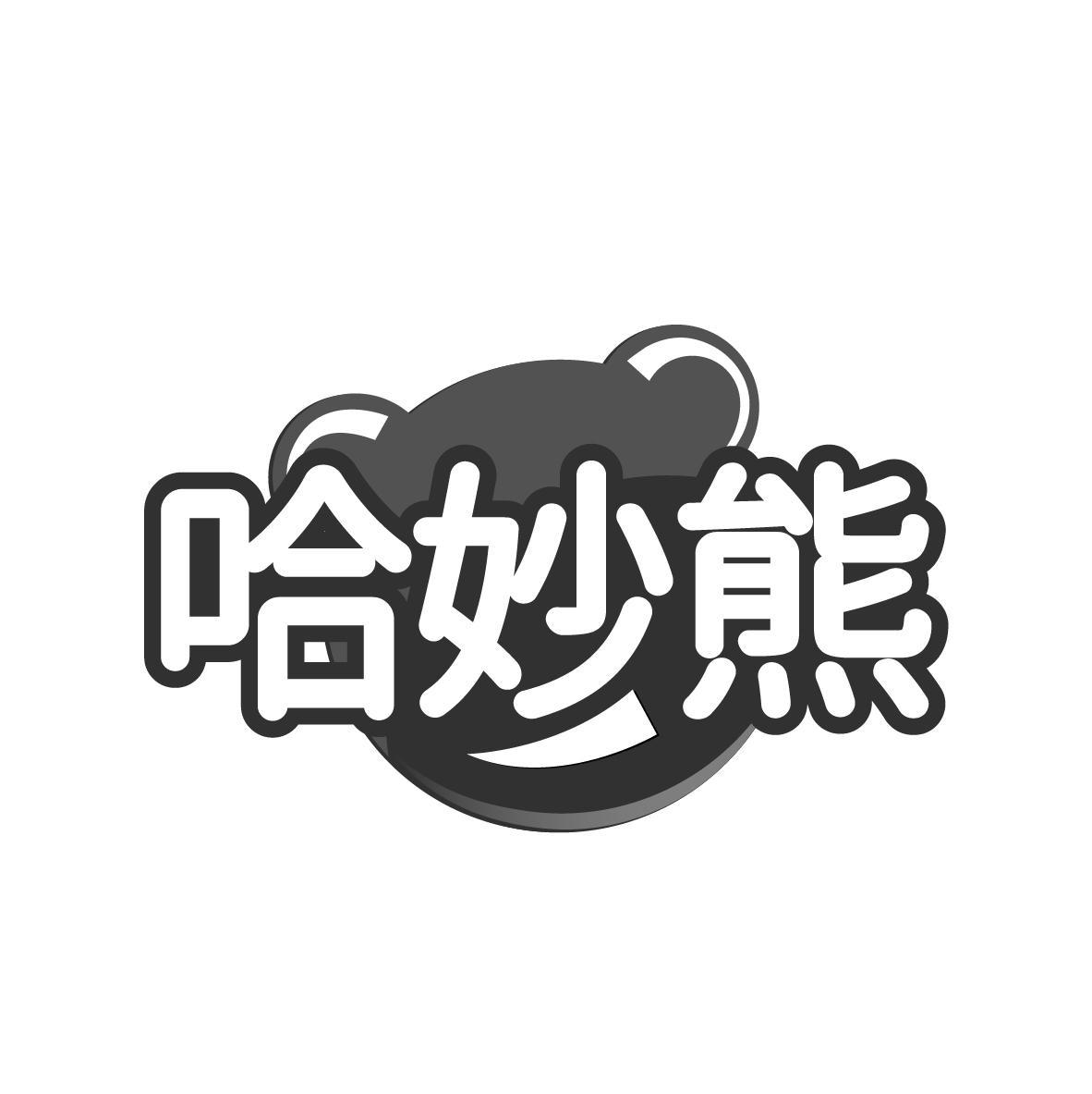 哈妙熊