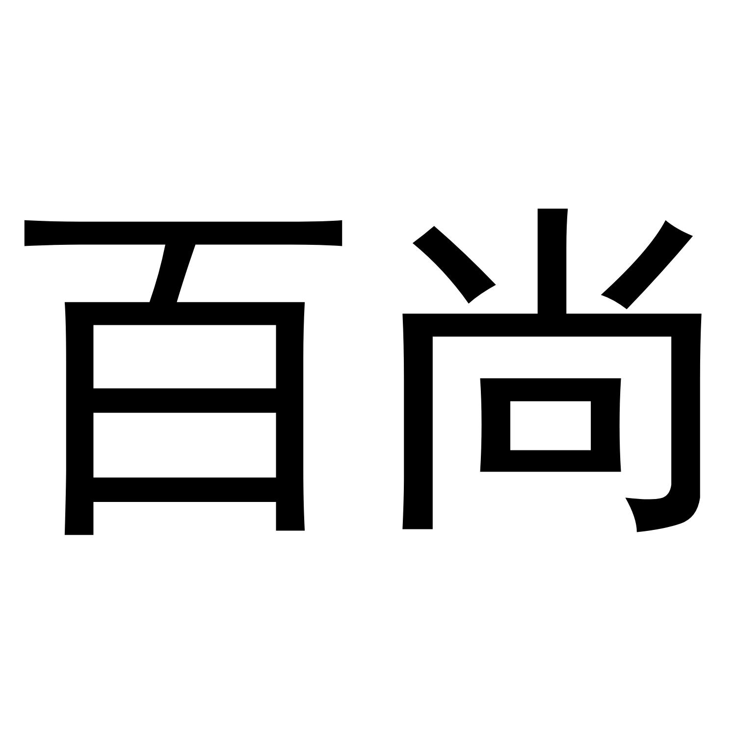 百尚
