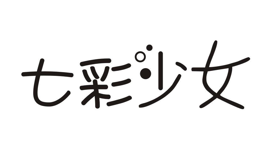 七彩少女