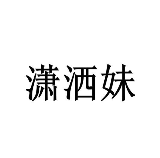 潇洒妹