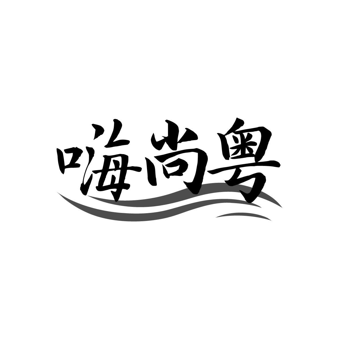 嗨尚粤