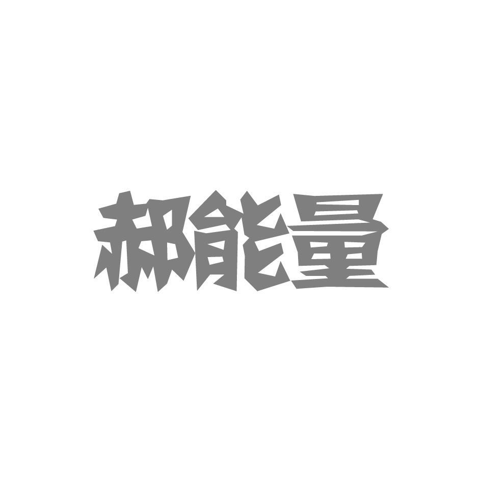 郝能量