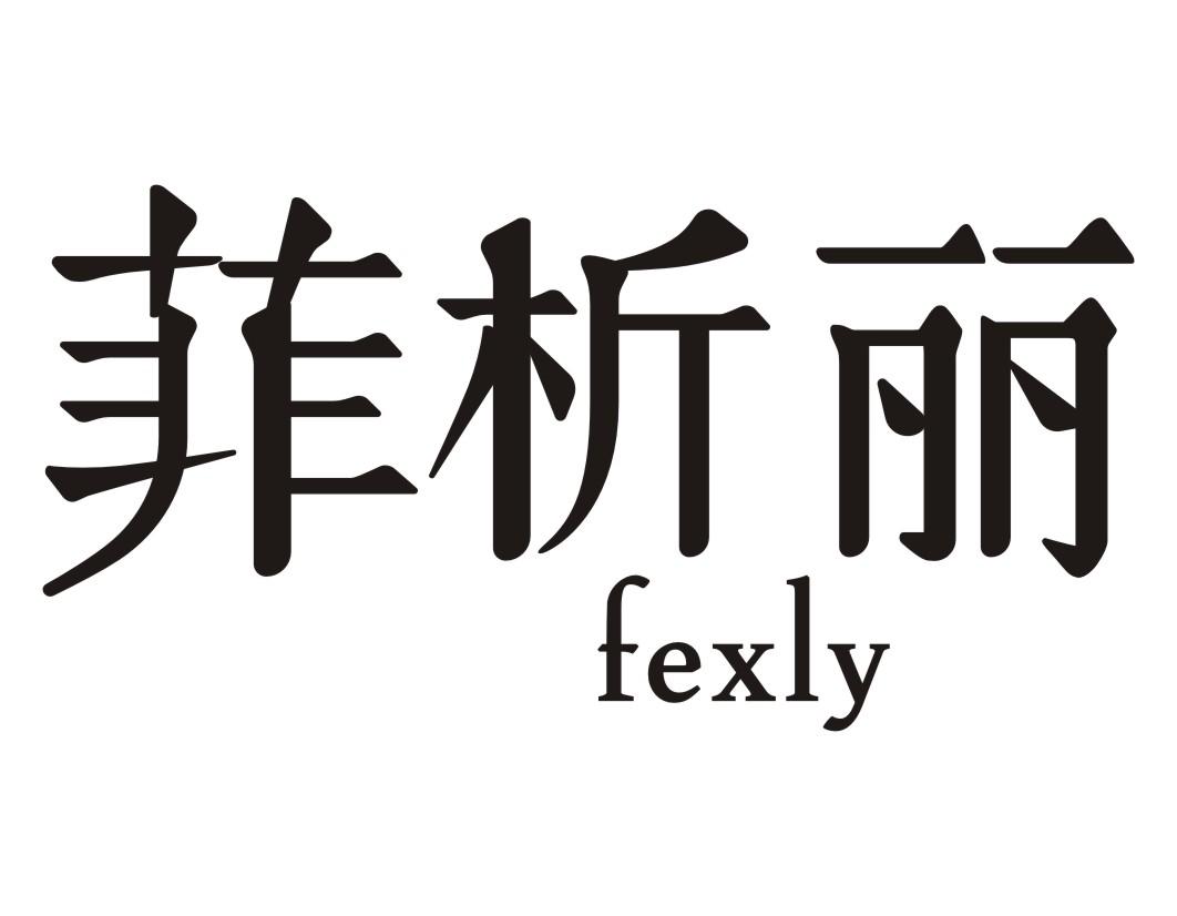 菲析丽FEXLY
