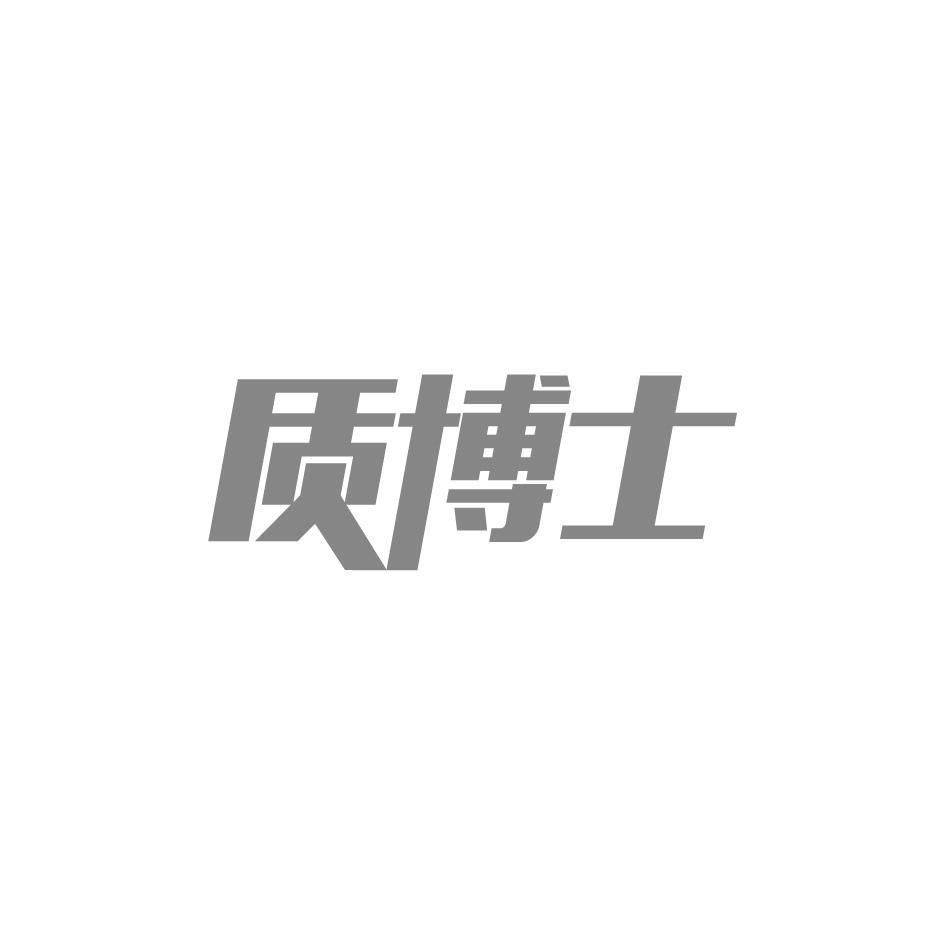 质博士