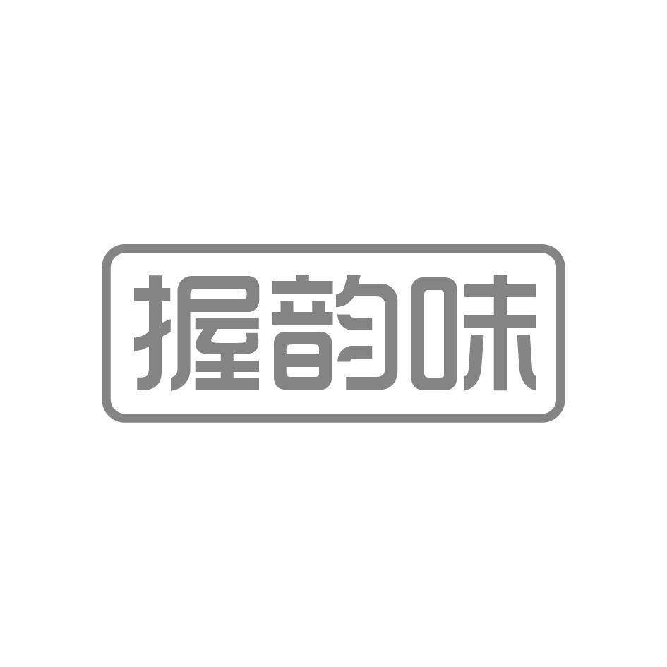 握韵味