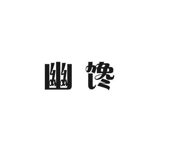 幽谗