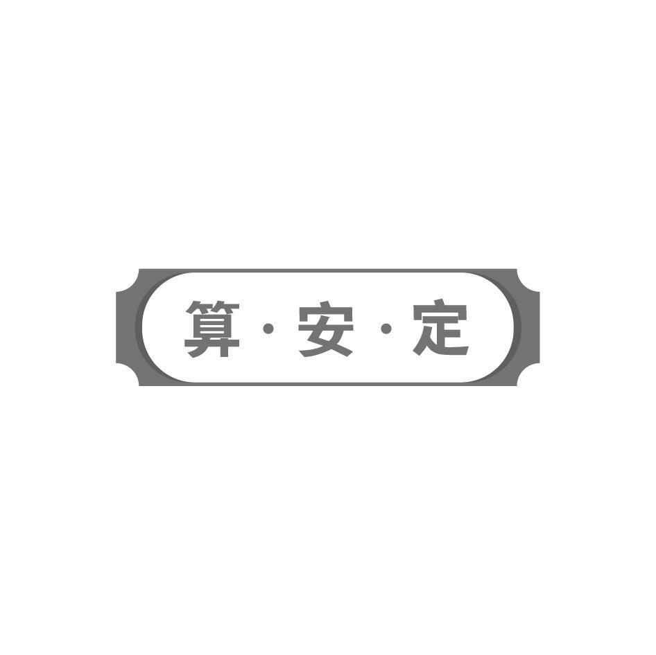 算安定