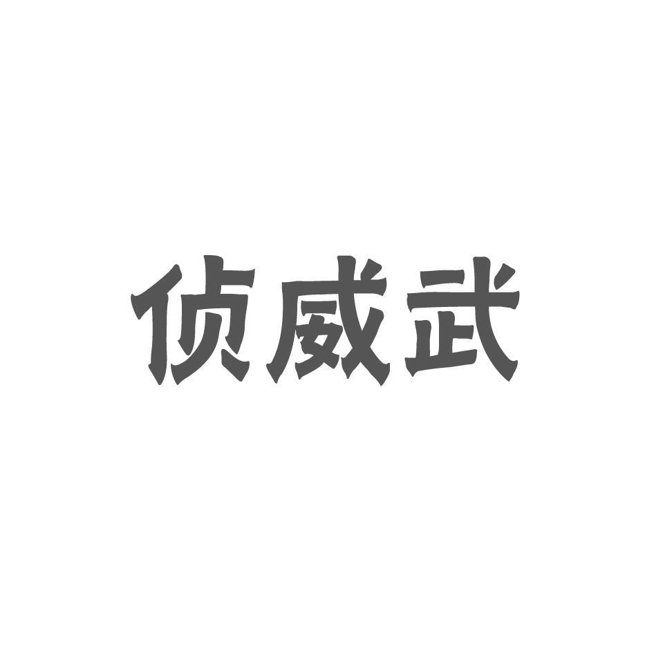 侦威武