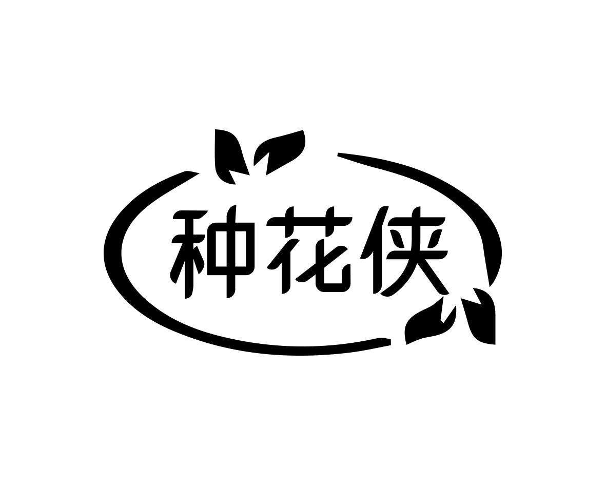 种花侠
