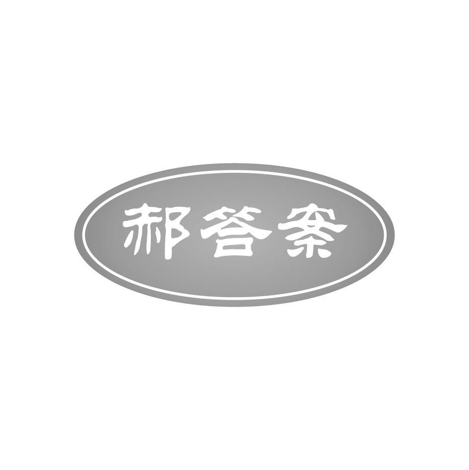郝答案