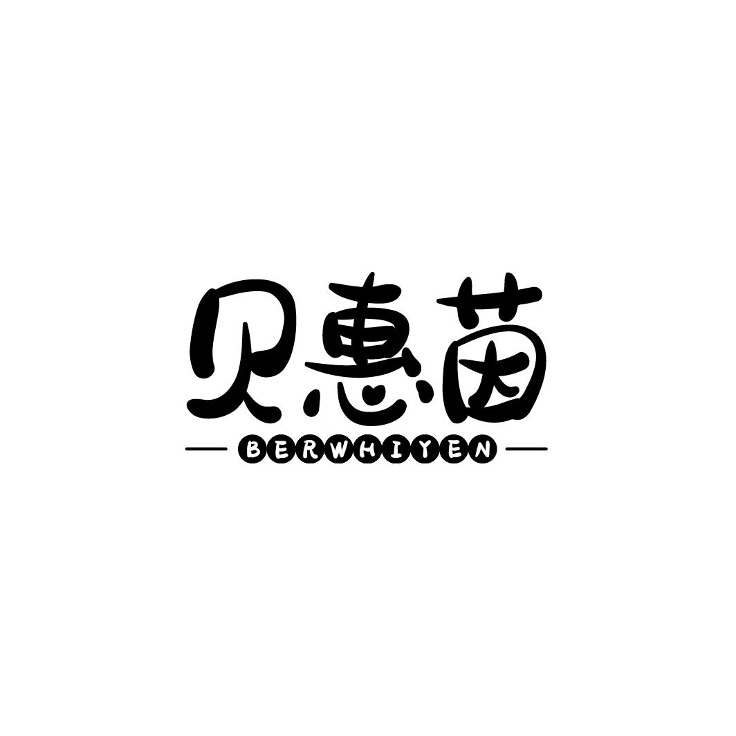 贝惠茵 BERWHIYEN