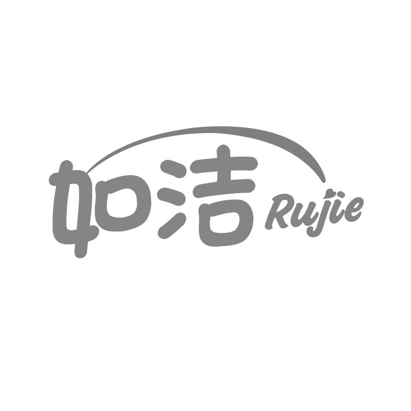 如洁