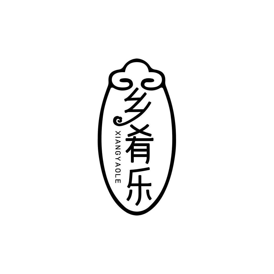 乡肴乐            XIANG YAO LE