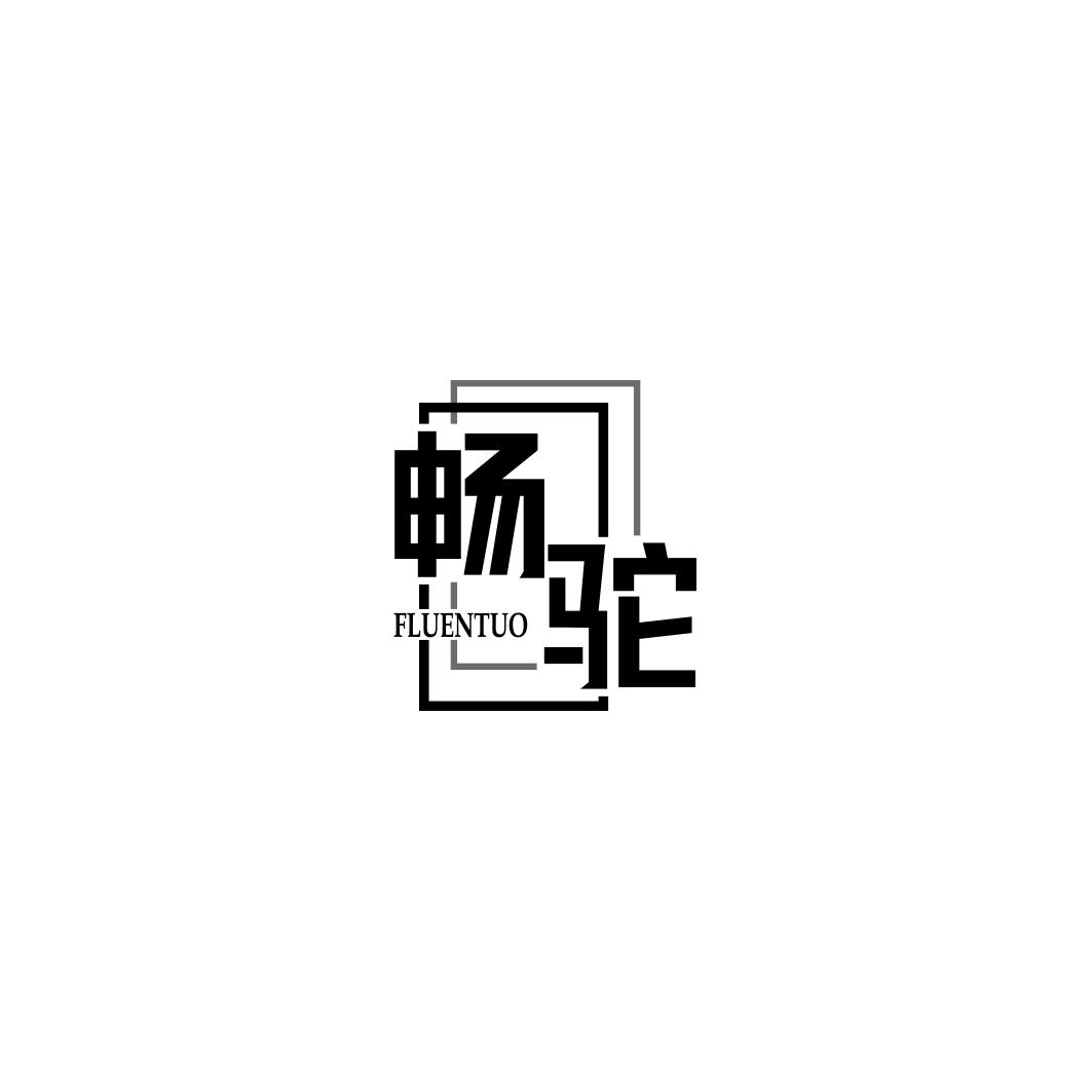 畅驼 FLUENTUO