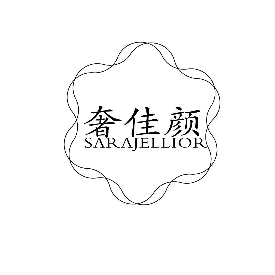 奢佳颜 SARAJELLIOR
