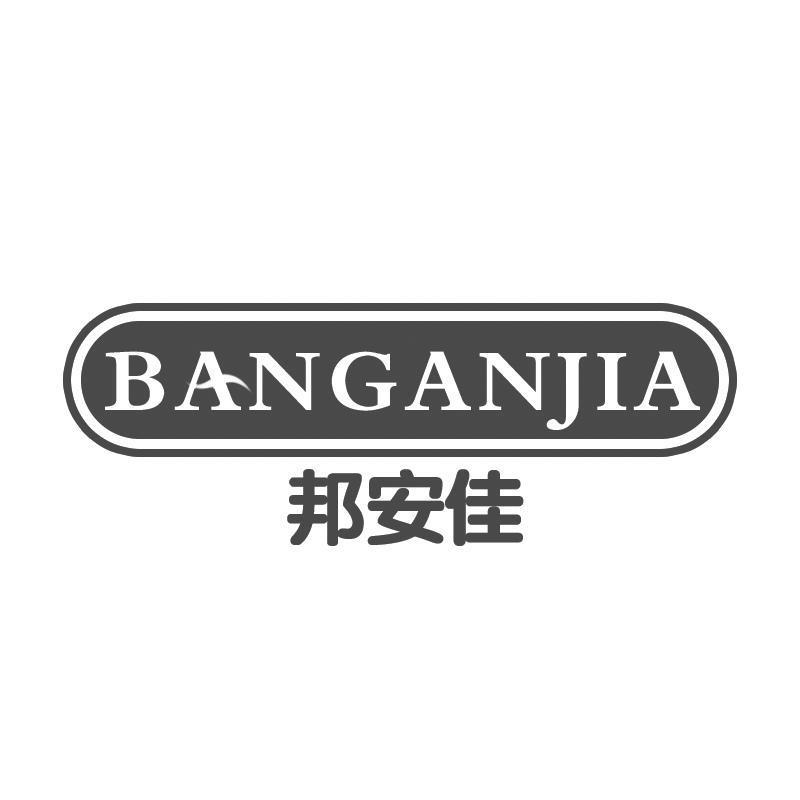 邦安佳