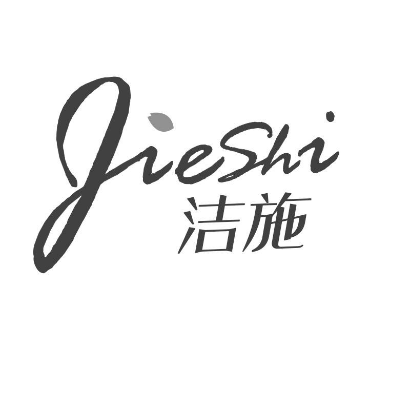 洁施