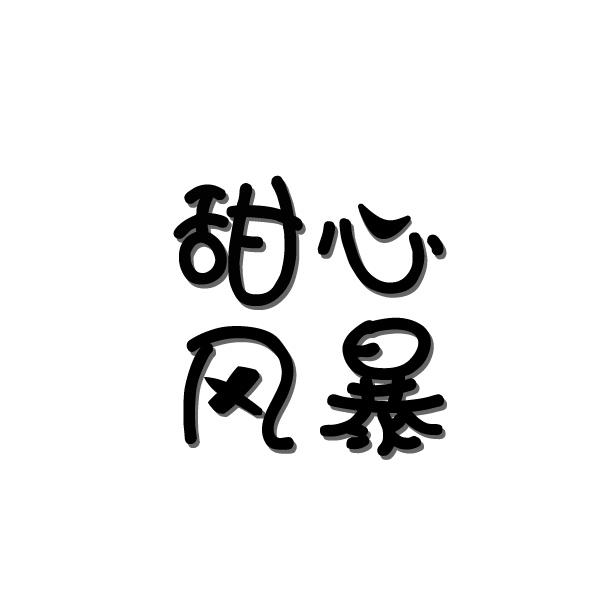 甜心风暴