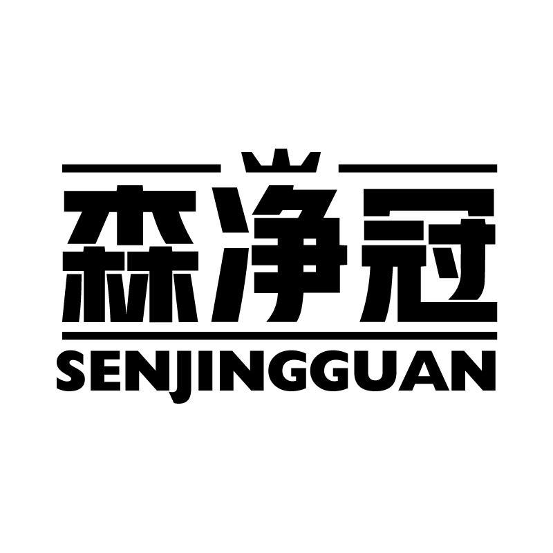 森净冠