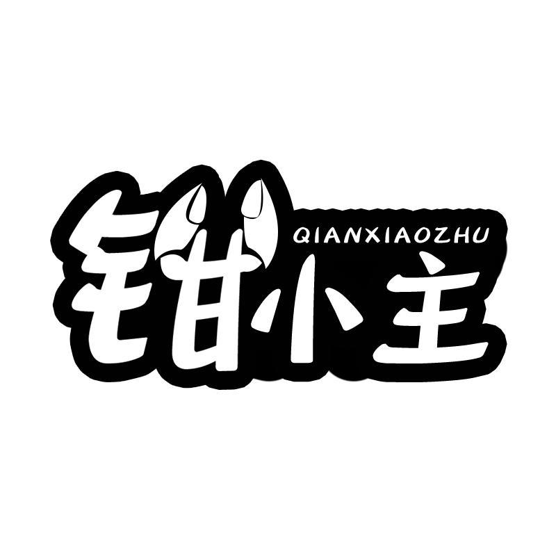 钳小主