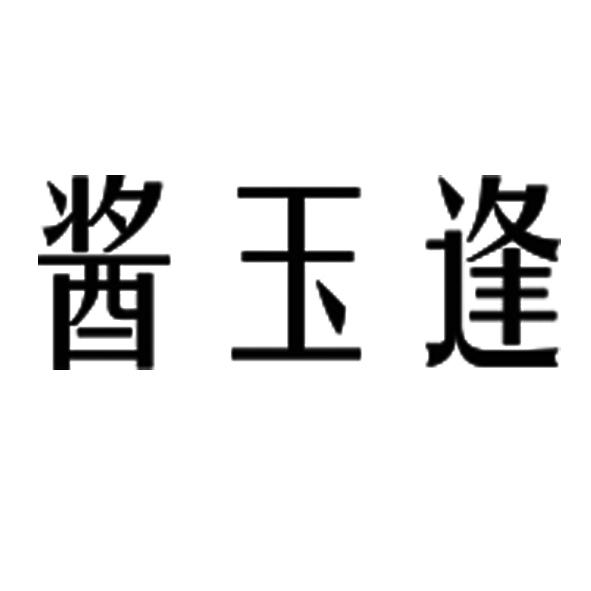 酱玉逢
