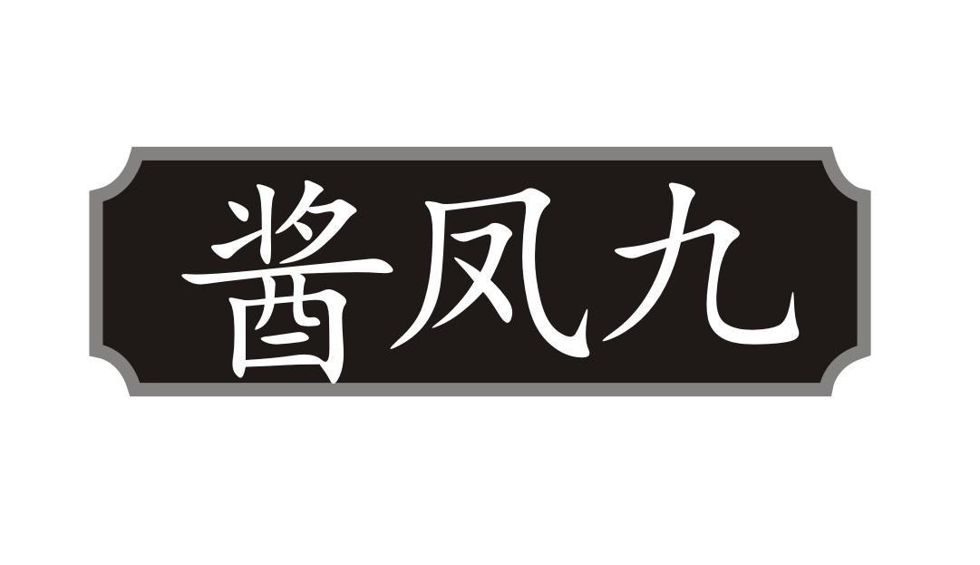 酱凤九