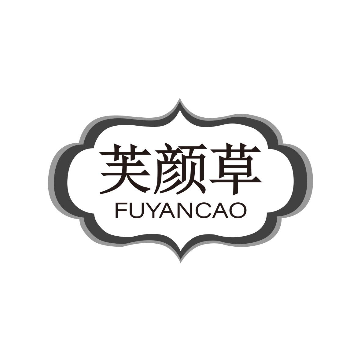 芙颜草FUYANCAO