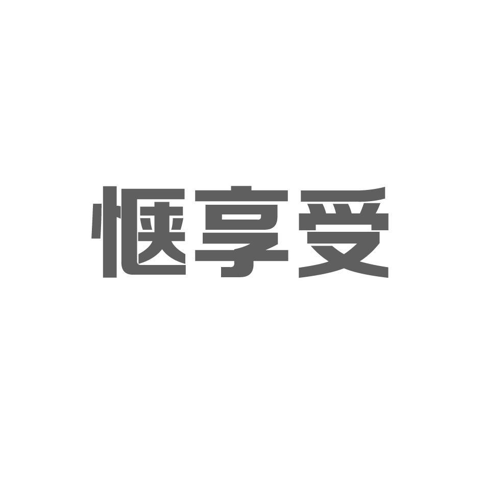 惬享受