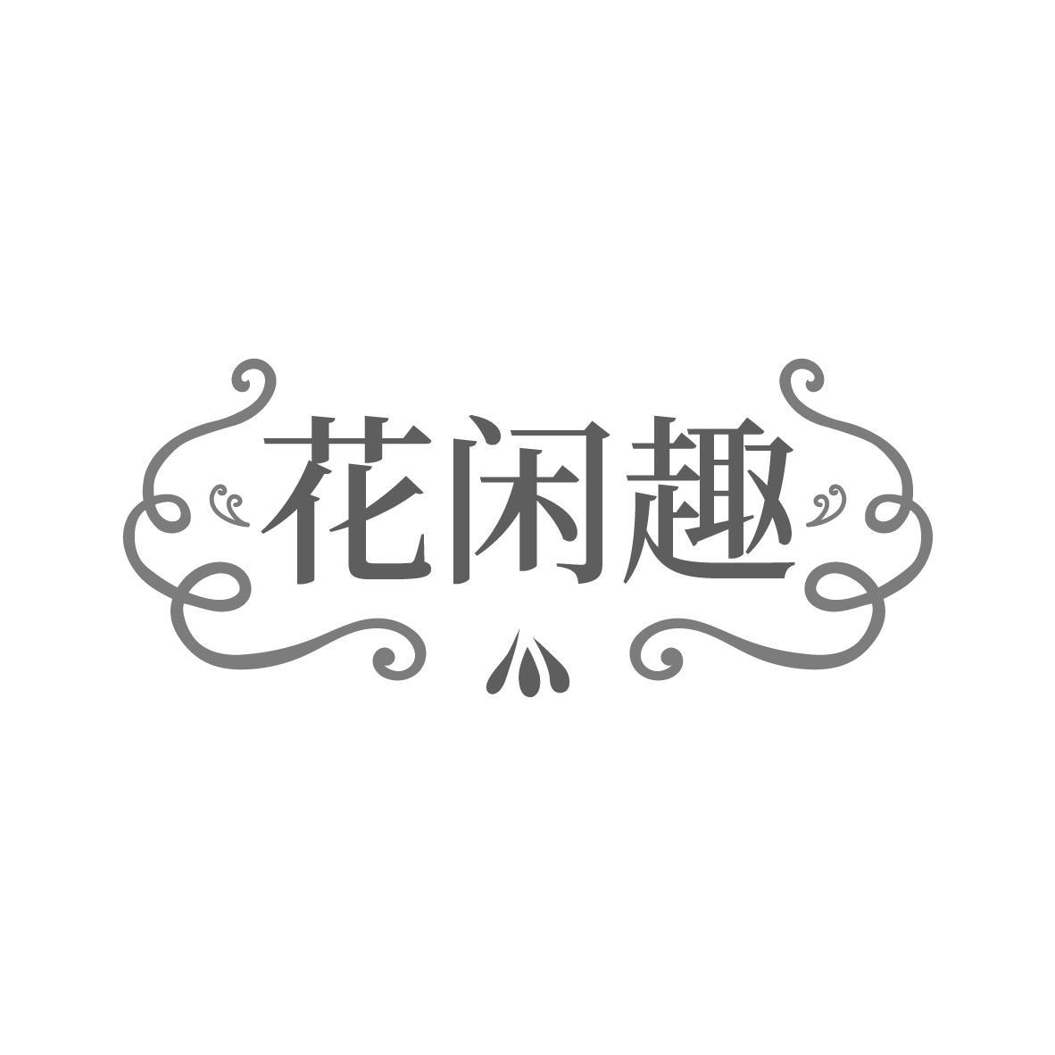 花闲趣