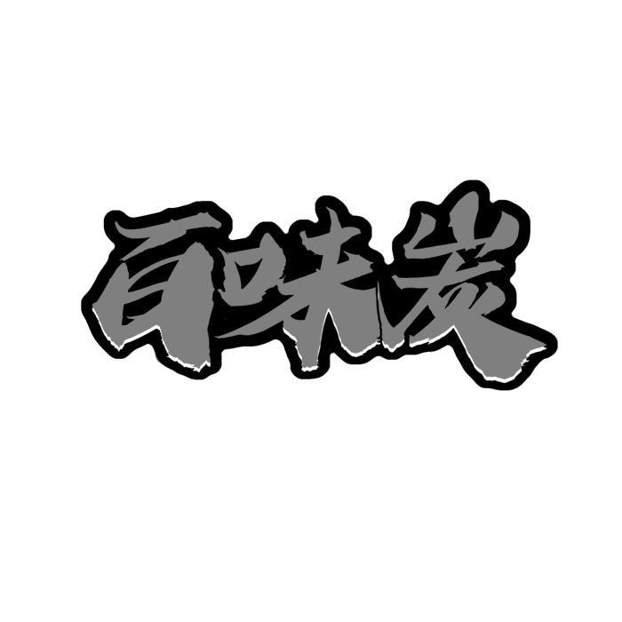 百味炭 