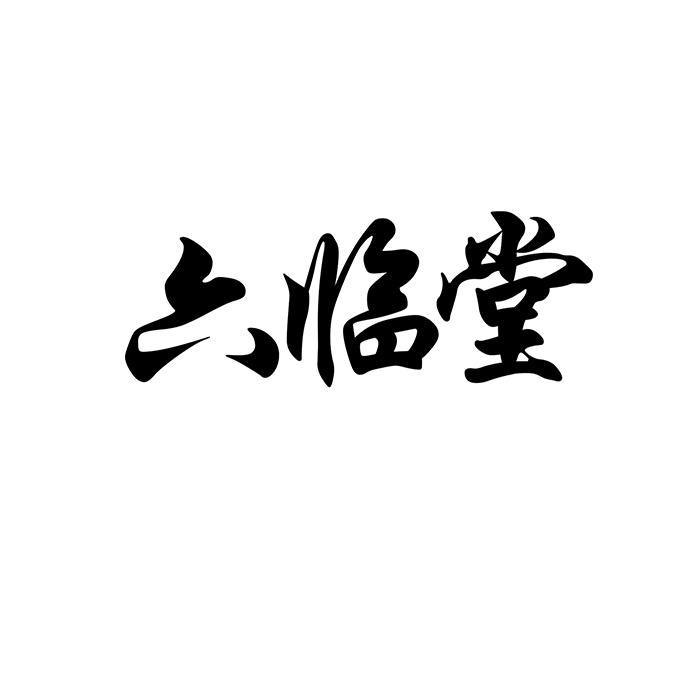 六临堂