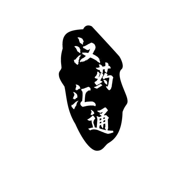 汉药汇通
