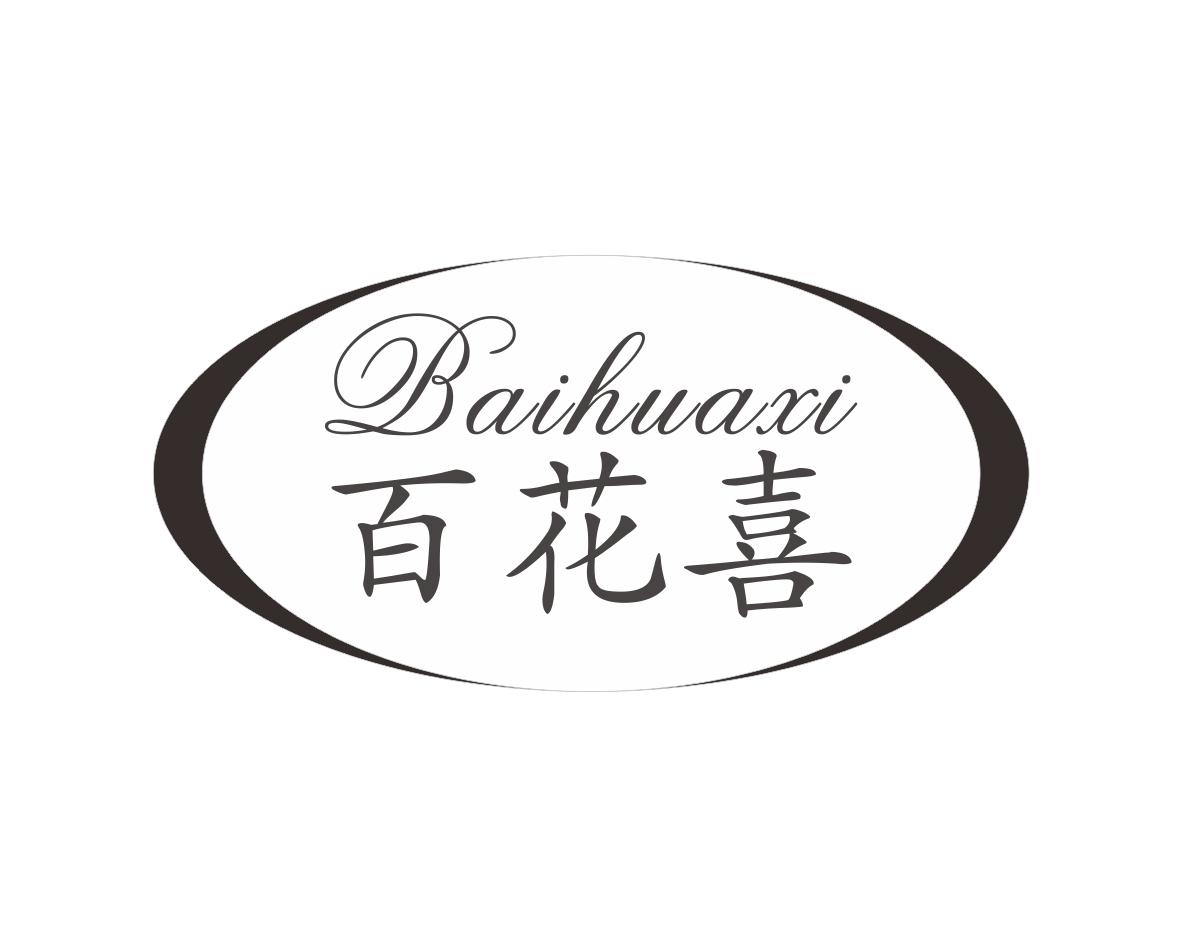 百花喜