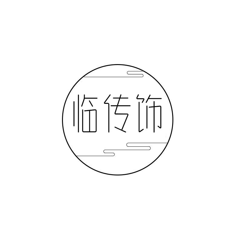 临传饰