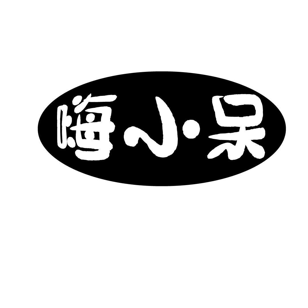 嗨小呆