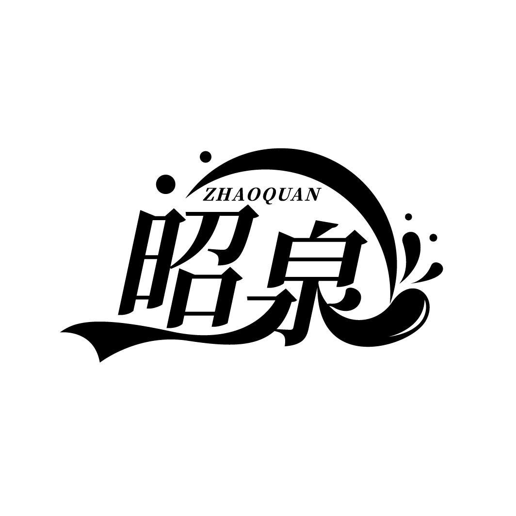昭泉
ZHAOQUAN
