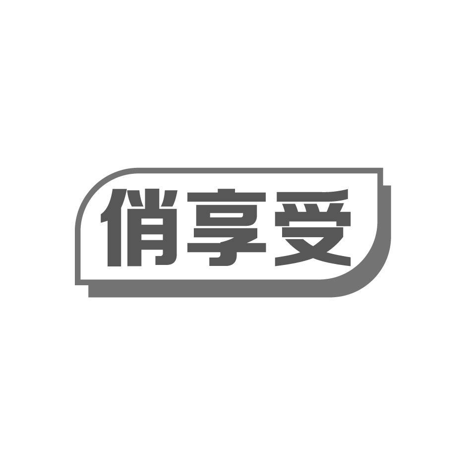俏享受