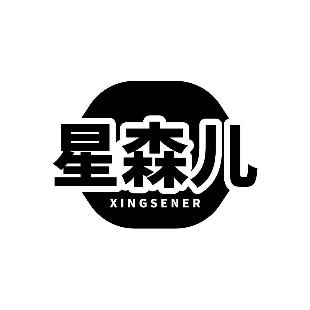 星森儿
XINGSENER