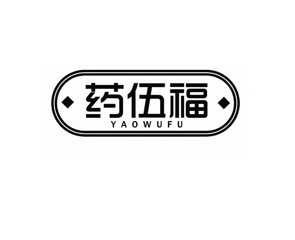 药伍福