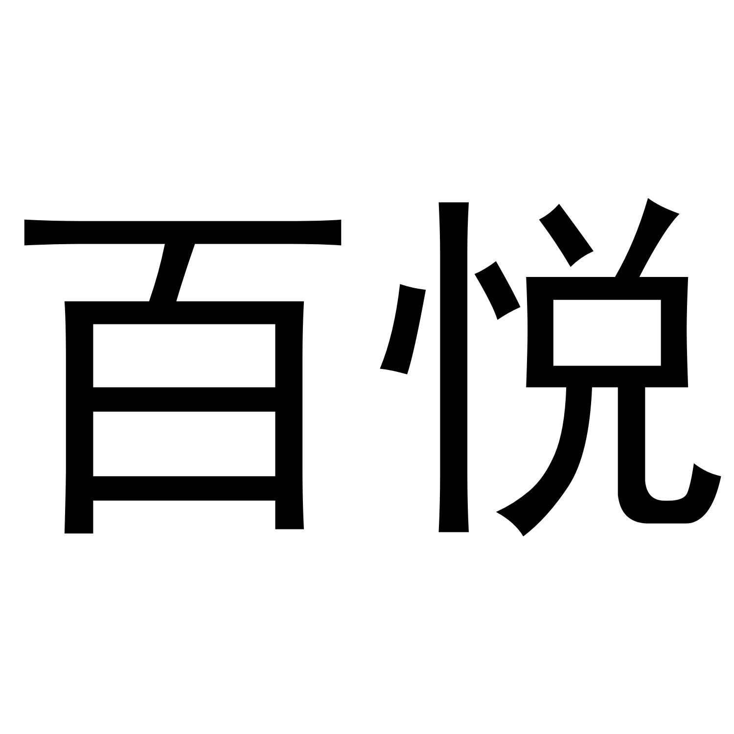 百悦