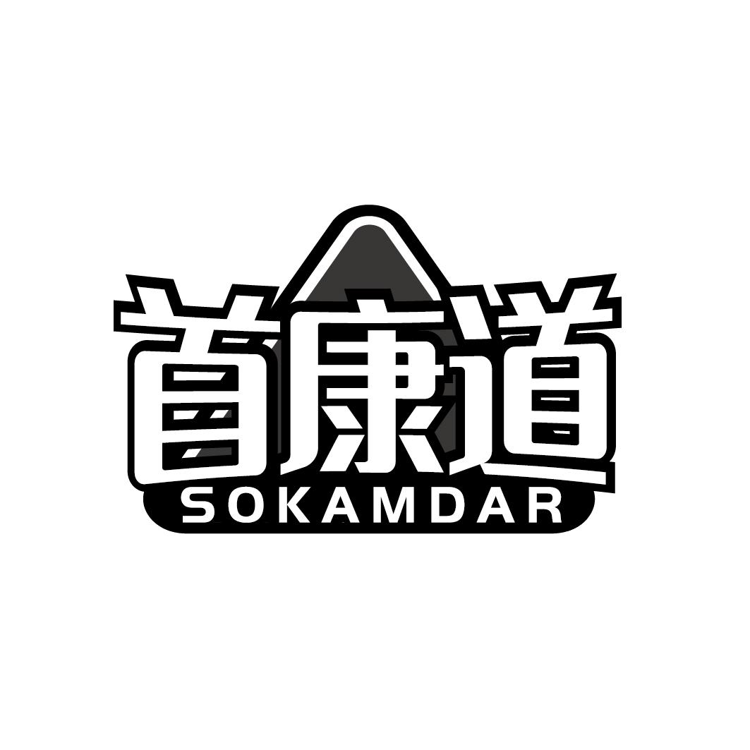首康道 SOKAMDAR