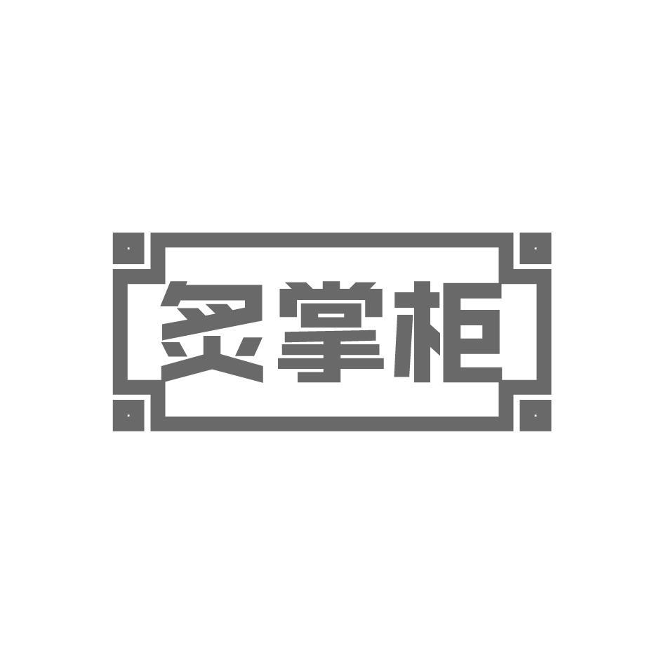 炙掌柜