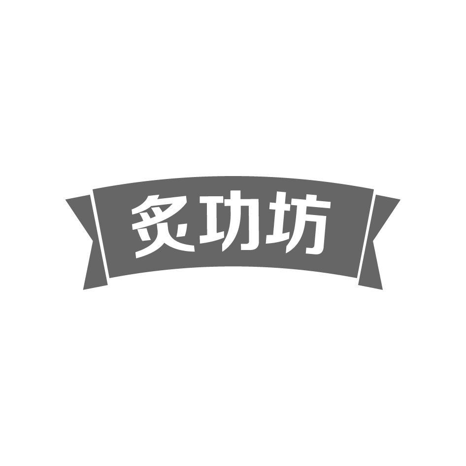 炙功坊