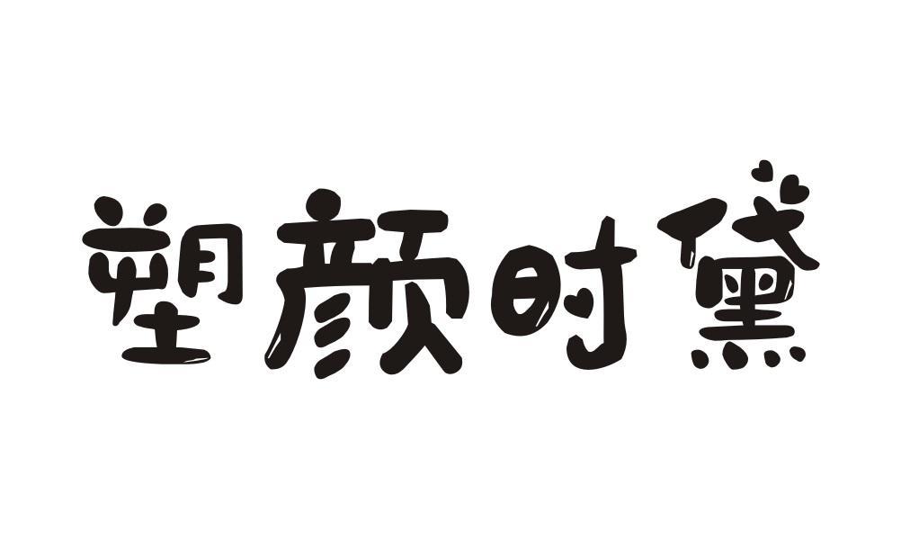 塑颜时黛