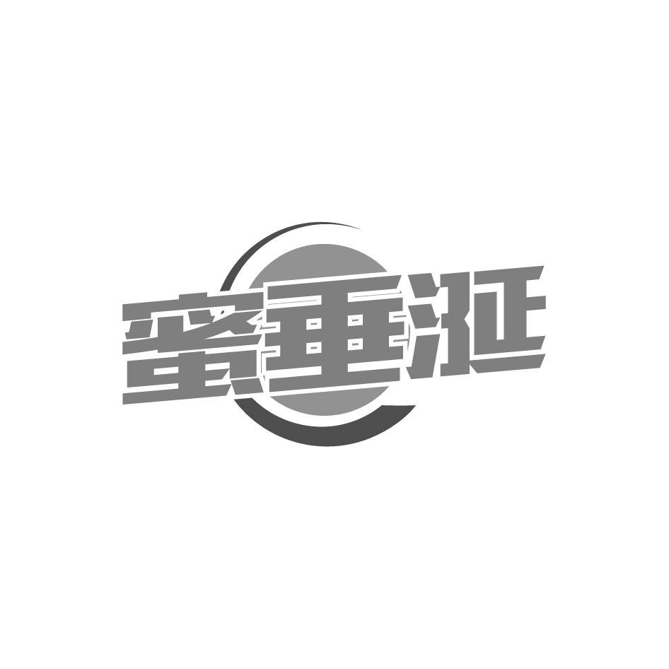蜜垂涎