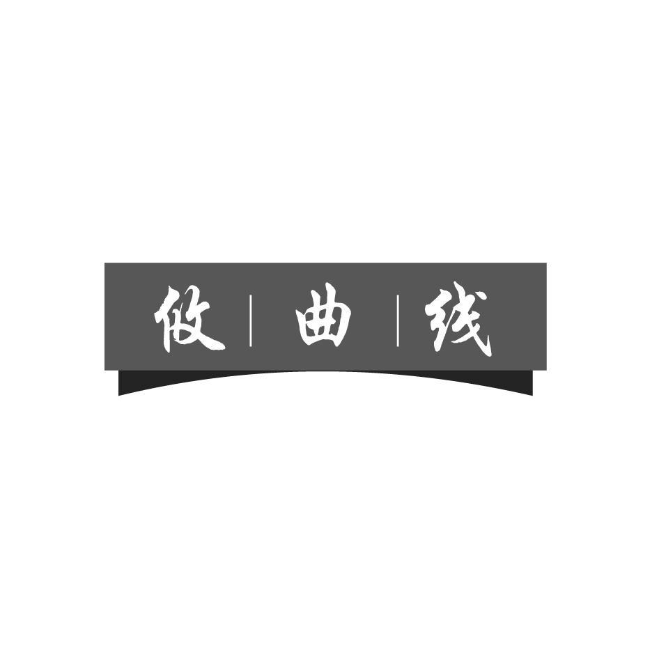 攸曲线