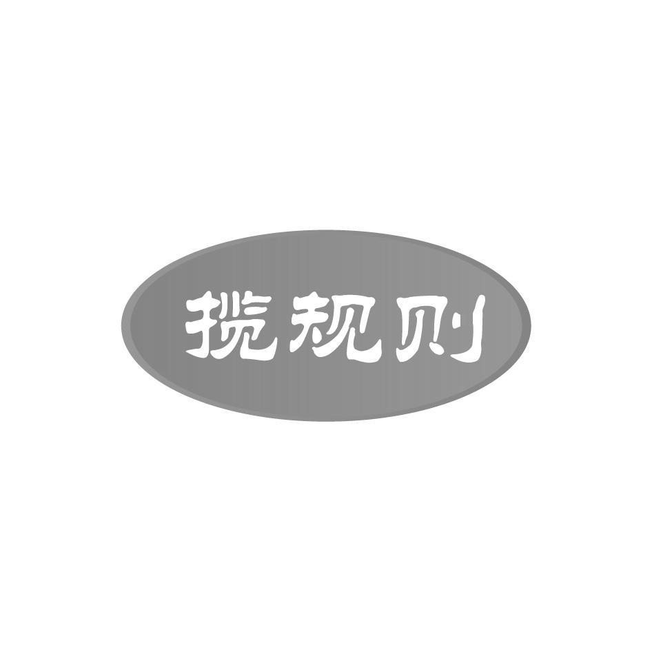 揽规则